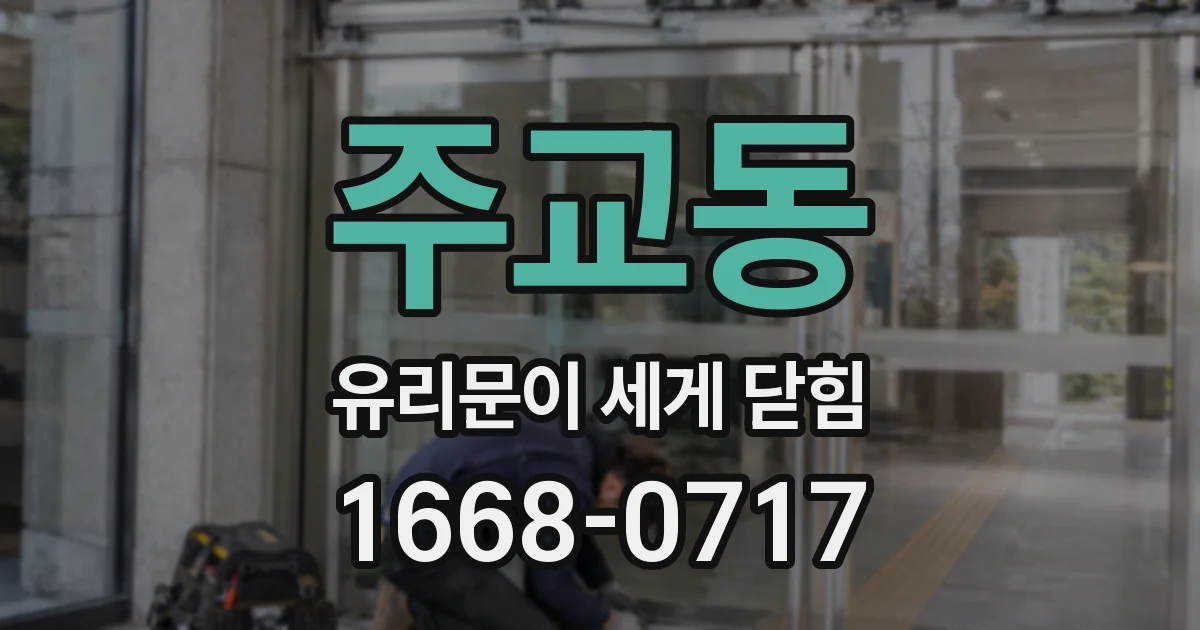 주교동 유리문이 세게 닫힘