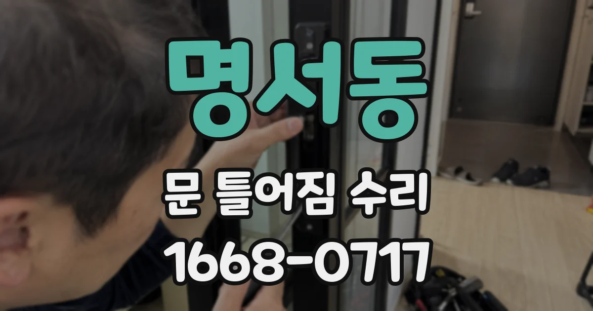 명서동 문 틀어짐 수리