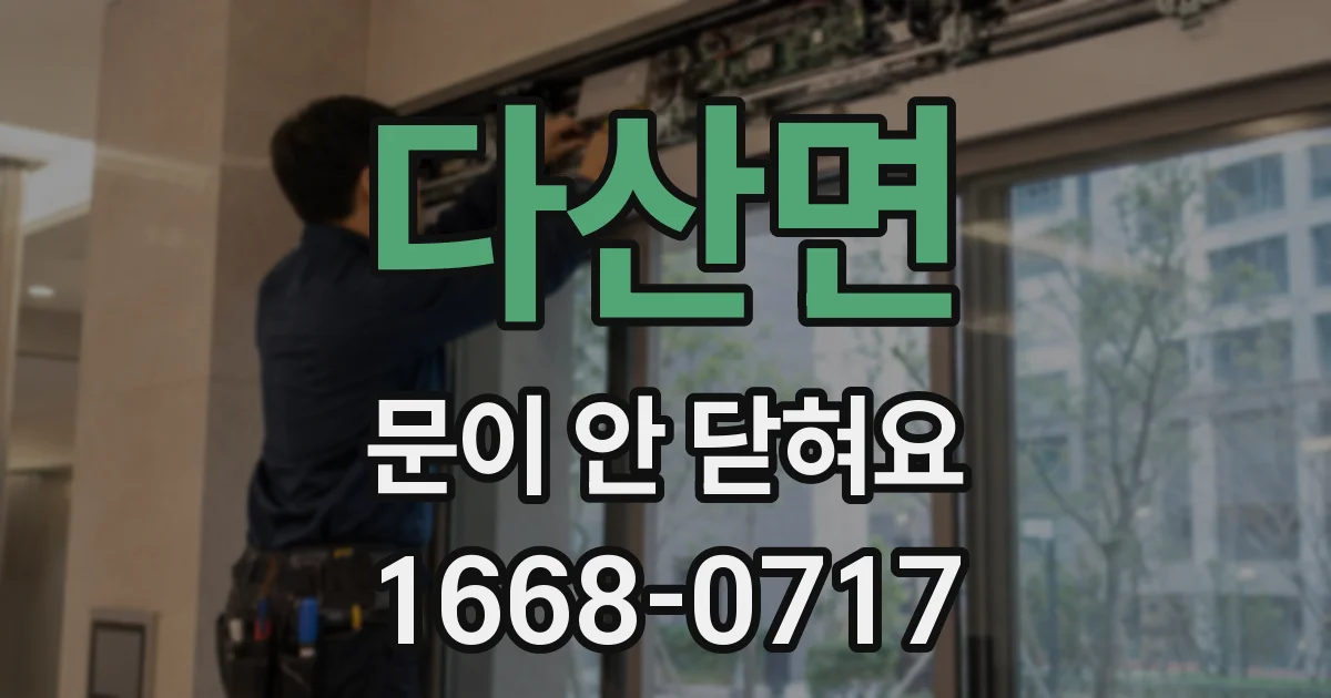 다산면 문이 안 닫혀요
