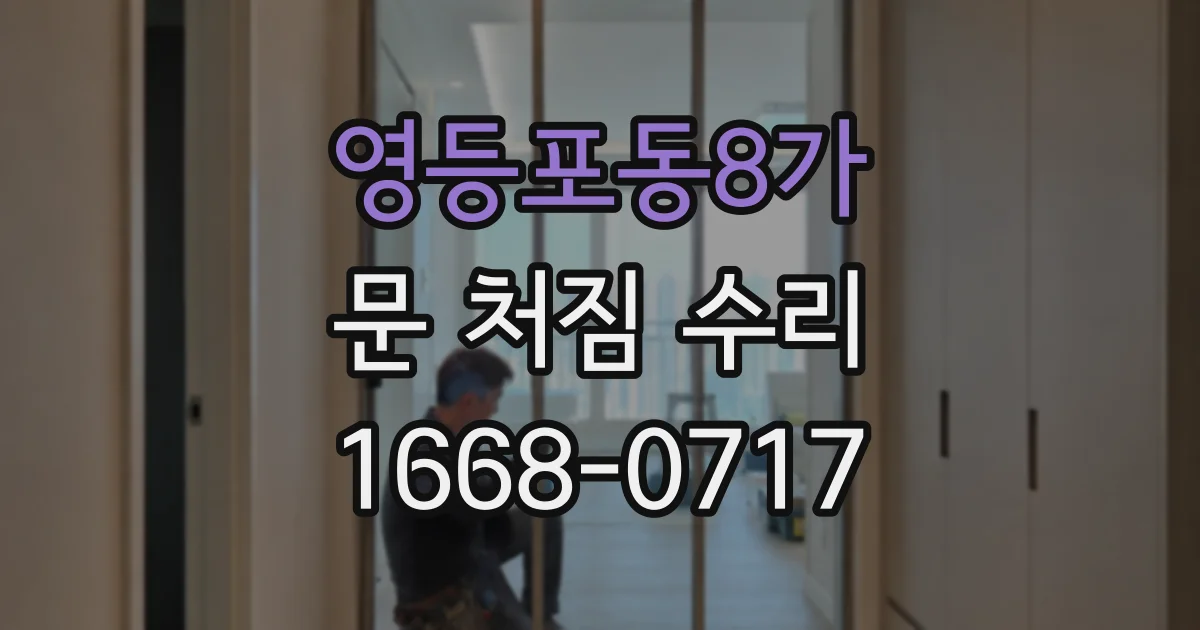 영등포동8가 문 처짐 수리