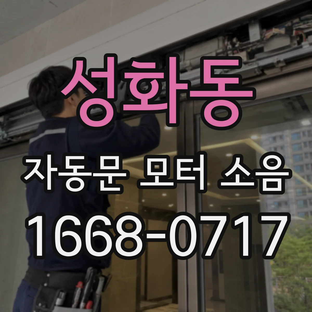 성화동 자동문 모터 소음
