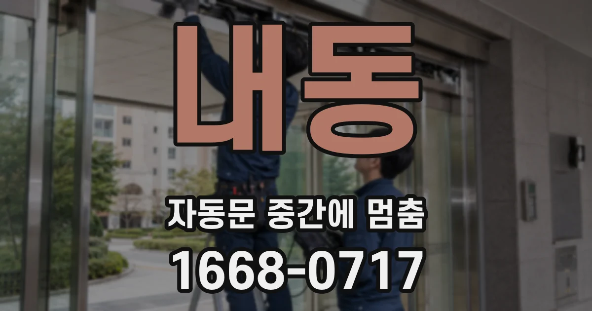 내동 자동문 중간에 멈춤