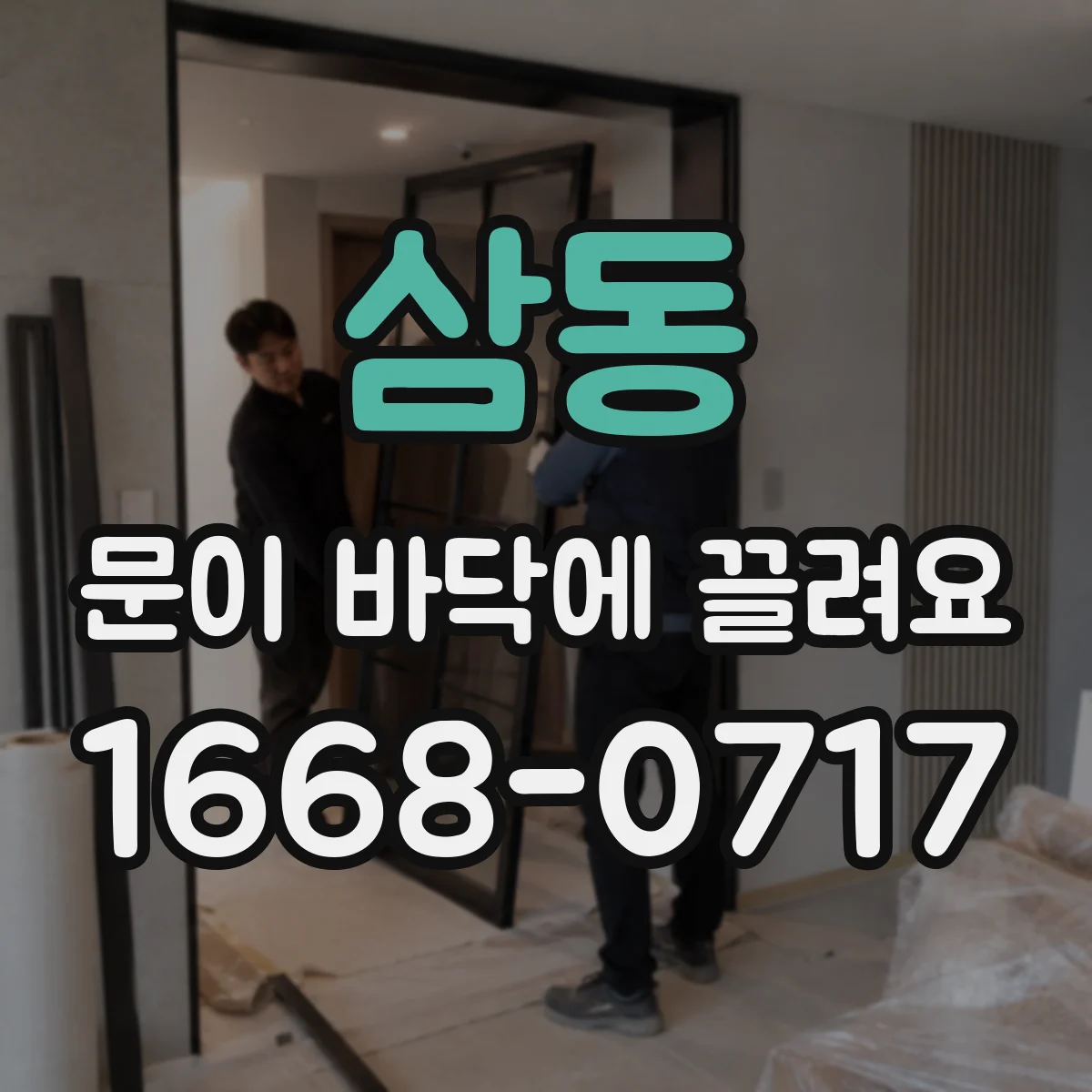 삼동 문이 바닥에 끌려요