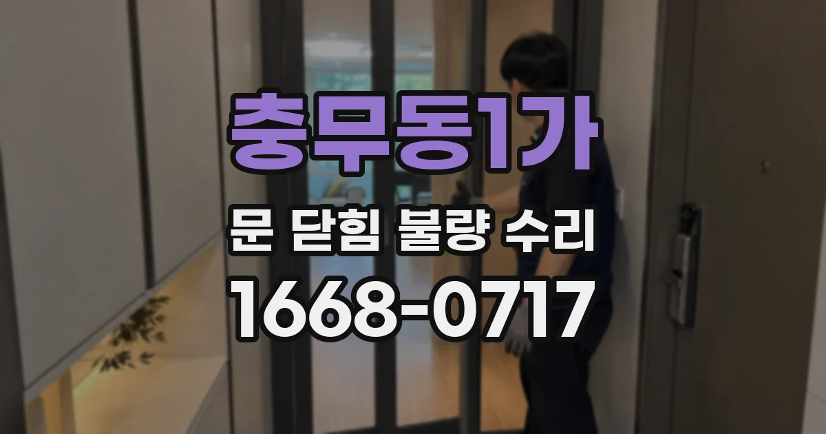 충무동1가 문 닫힘 불량 수리