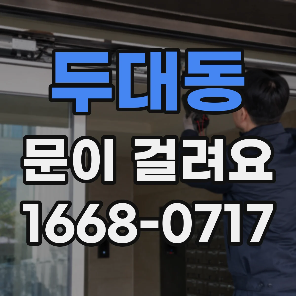 두대동 문이 걸려요
