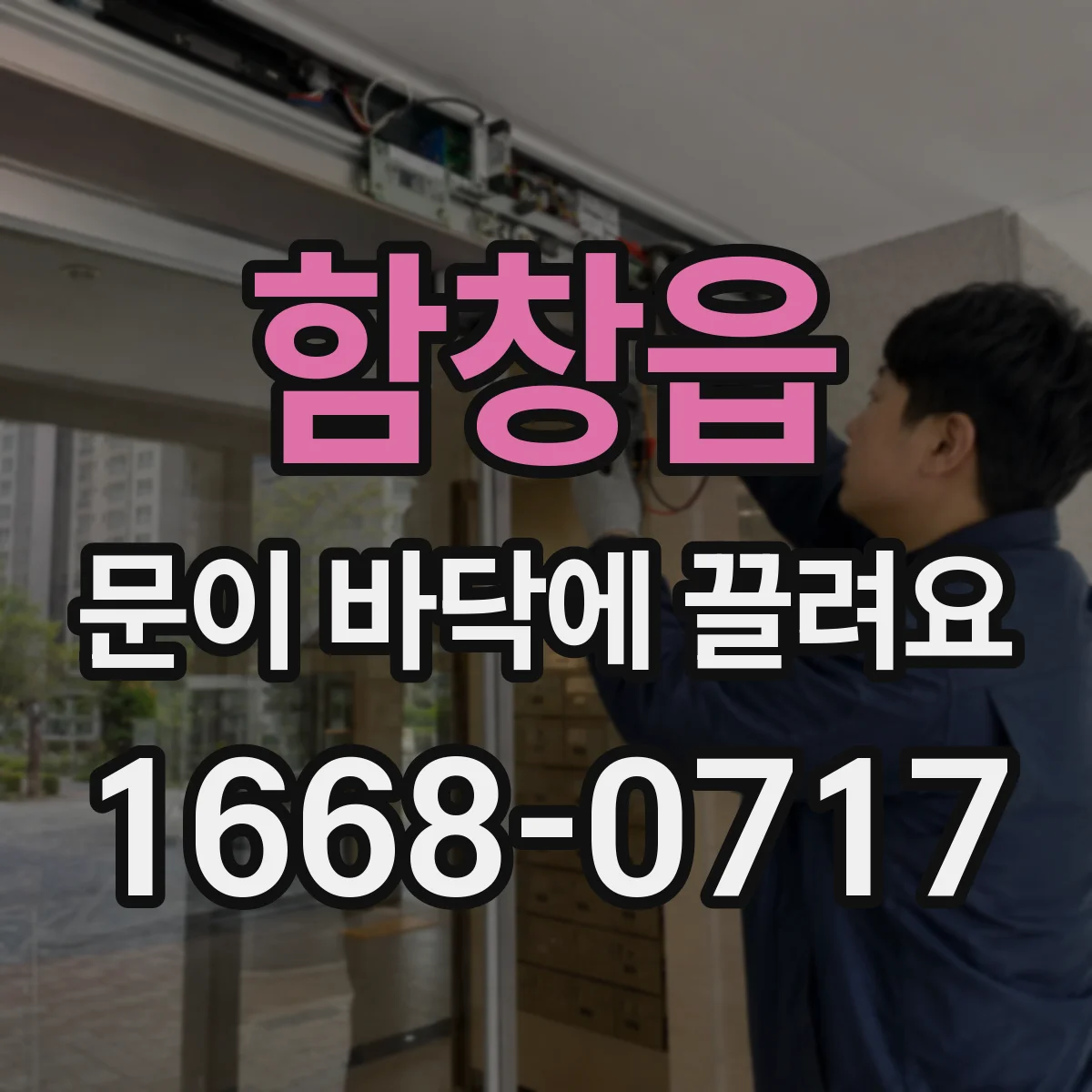 함창읍 문이 바닥에 끌려요