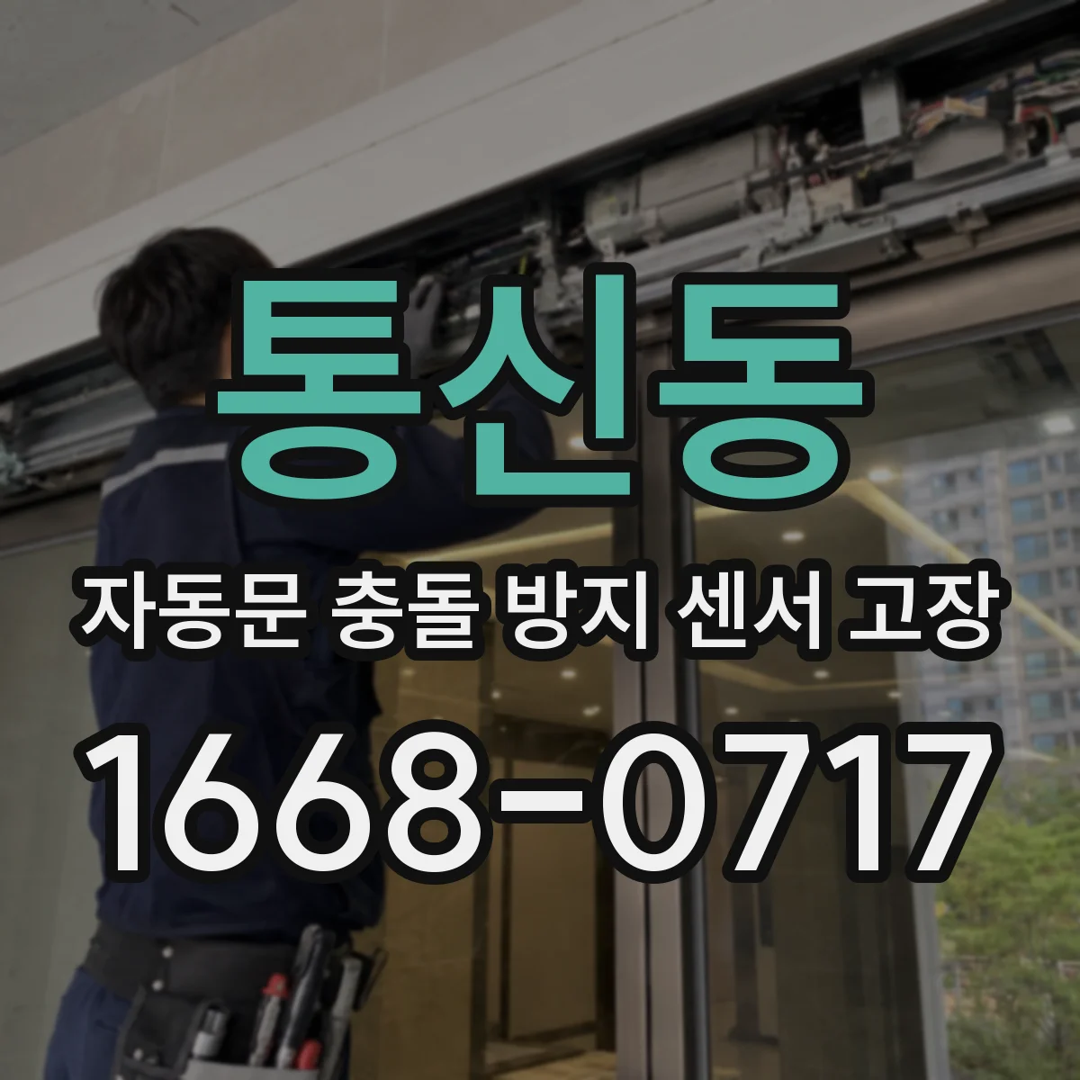 통신동 자동문 충돌 방지 센서 고장