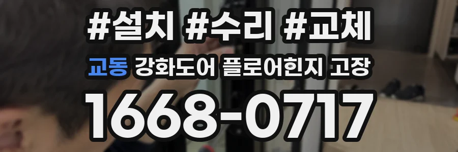 교동 강화도어 플로어힌지 고장