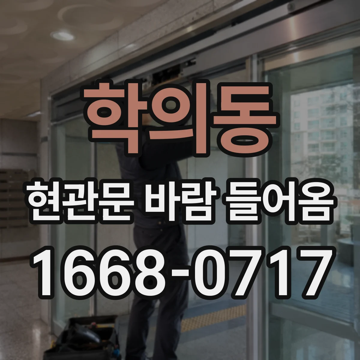 학의동 현관문 바람 들어옴