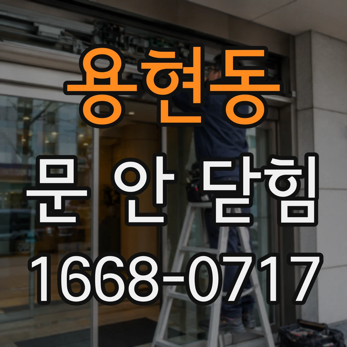 용현동 문 안 닫힘