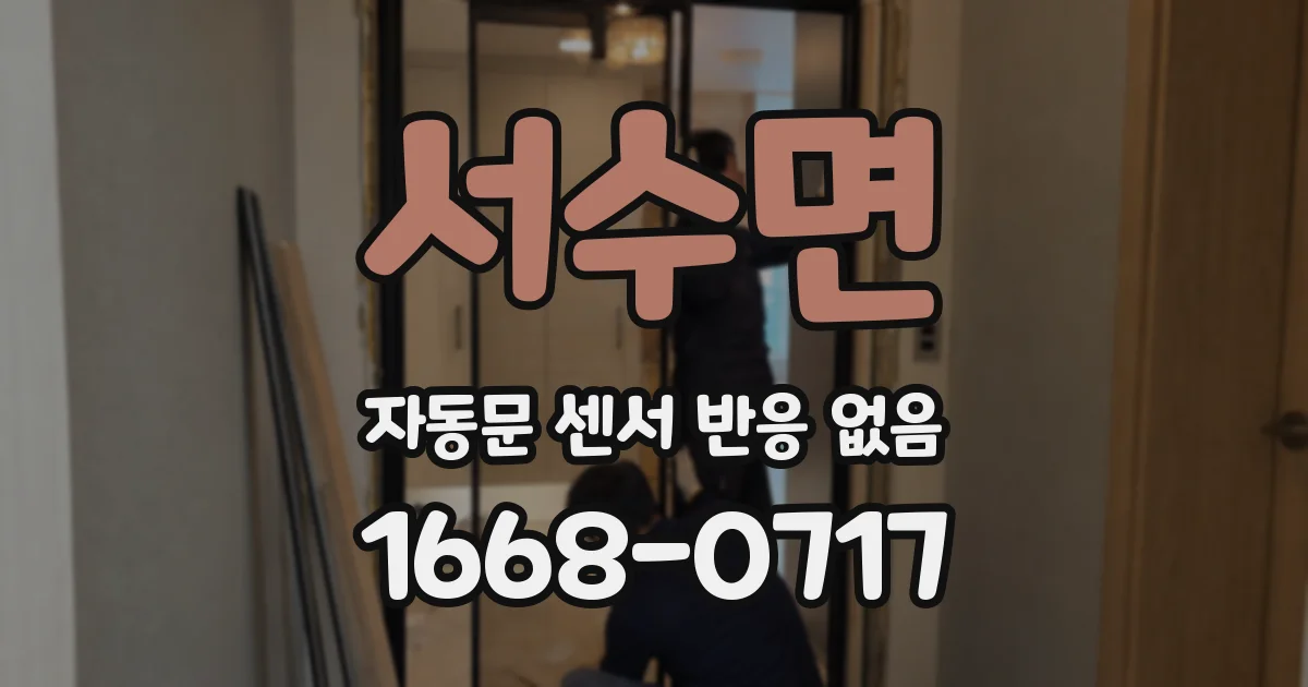 서수면 자동문 센서 반응 없음