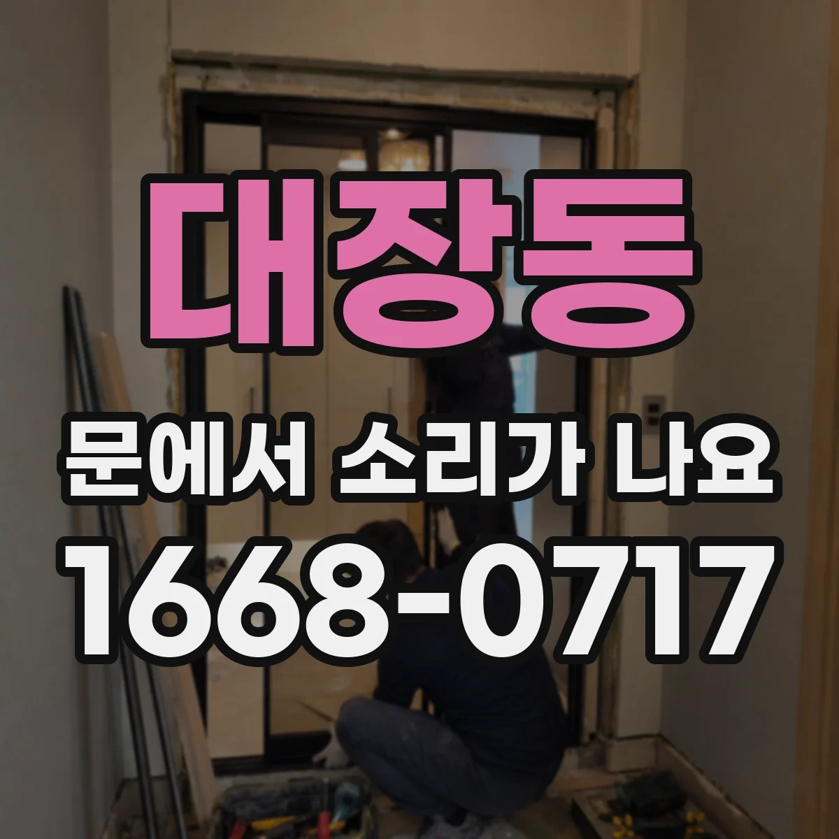 대장동 문에서 소리가 나요