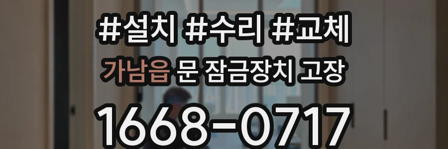 가남읍 문 잠금장치 고장