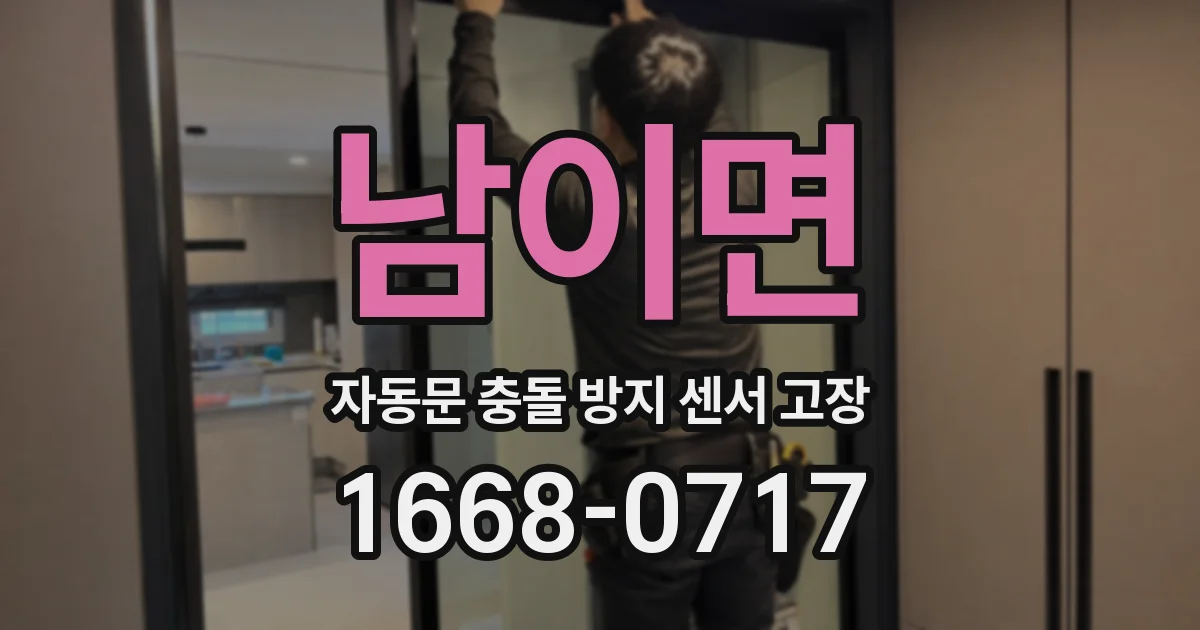 남이면 자동문 충돌 방지 센서 고장