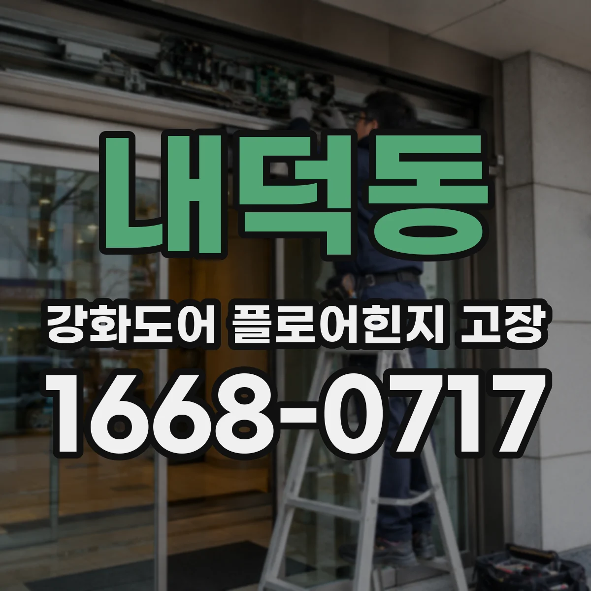 내덕동 강화도어 플로어힌지 고장