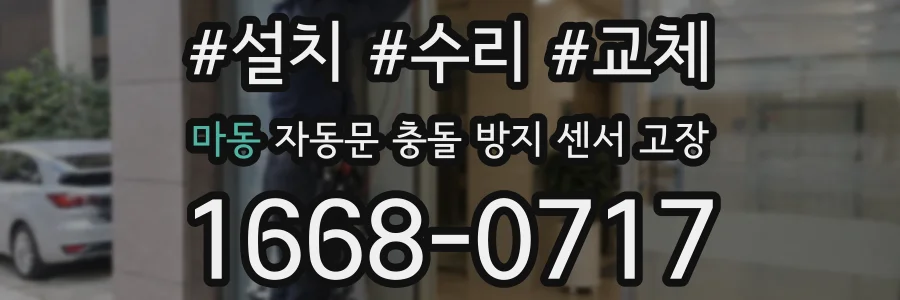 마동 자동문 충돌 방지 센서 고장