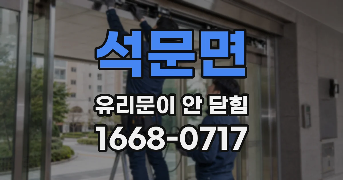 석문면 유리문이 안 닫힘