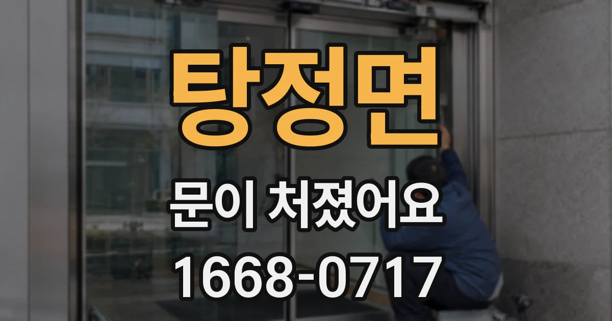 탕정면 문이 처졌어요