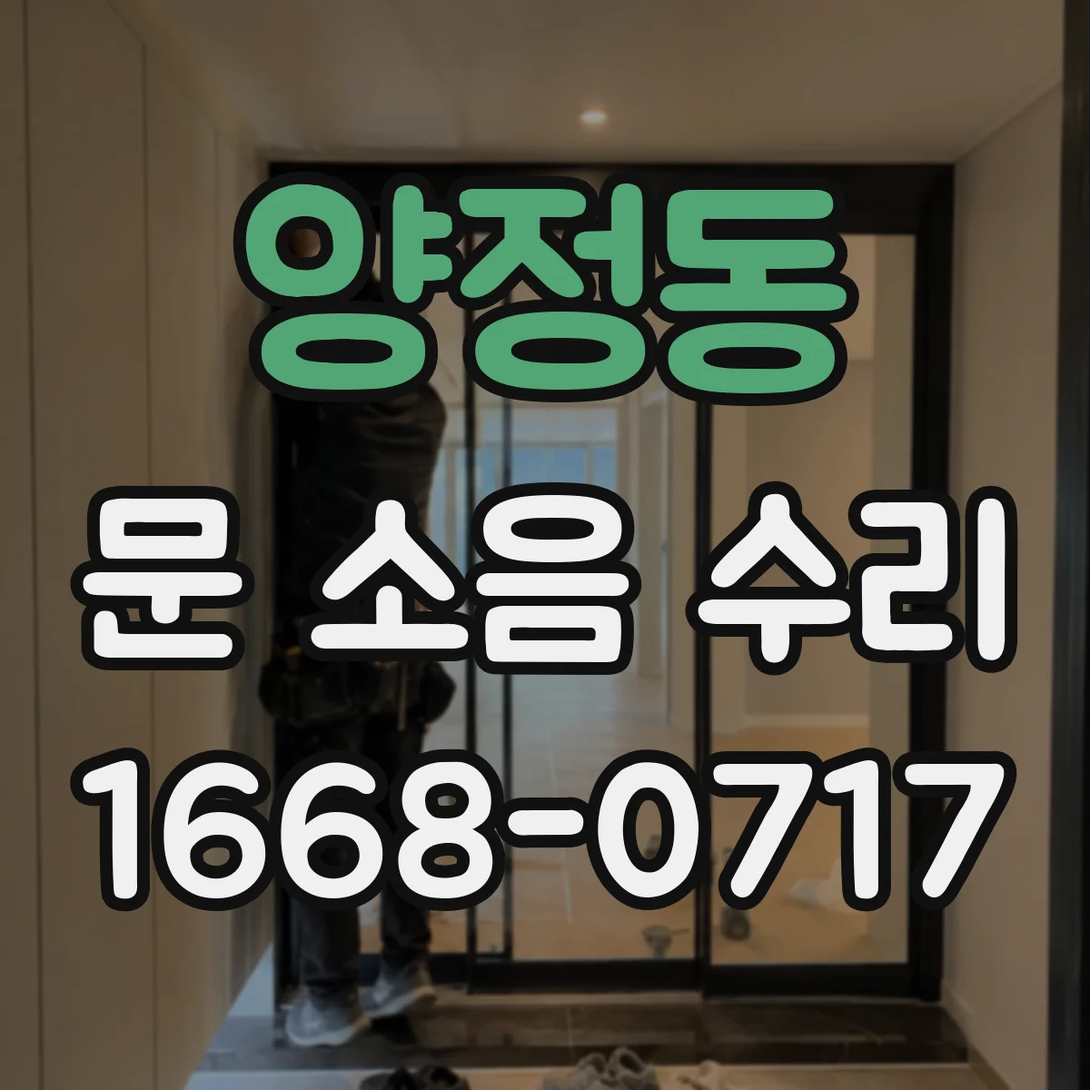 양정동 문 소음 수리