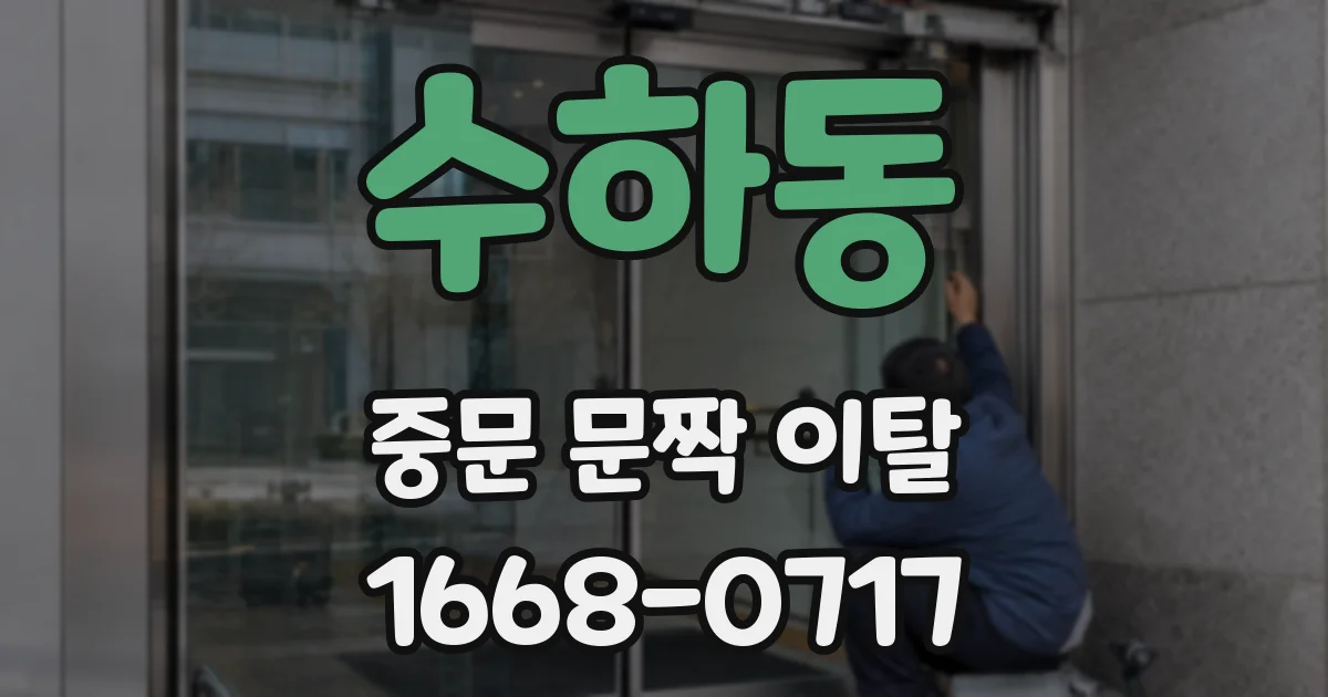 수하동 중문 문짝 이탈