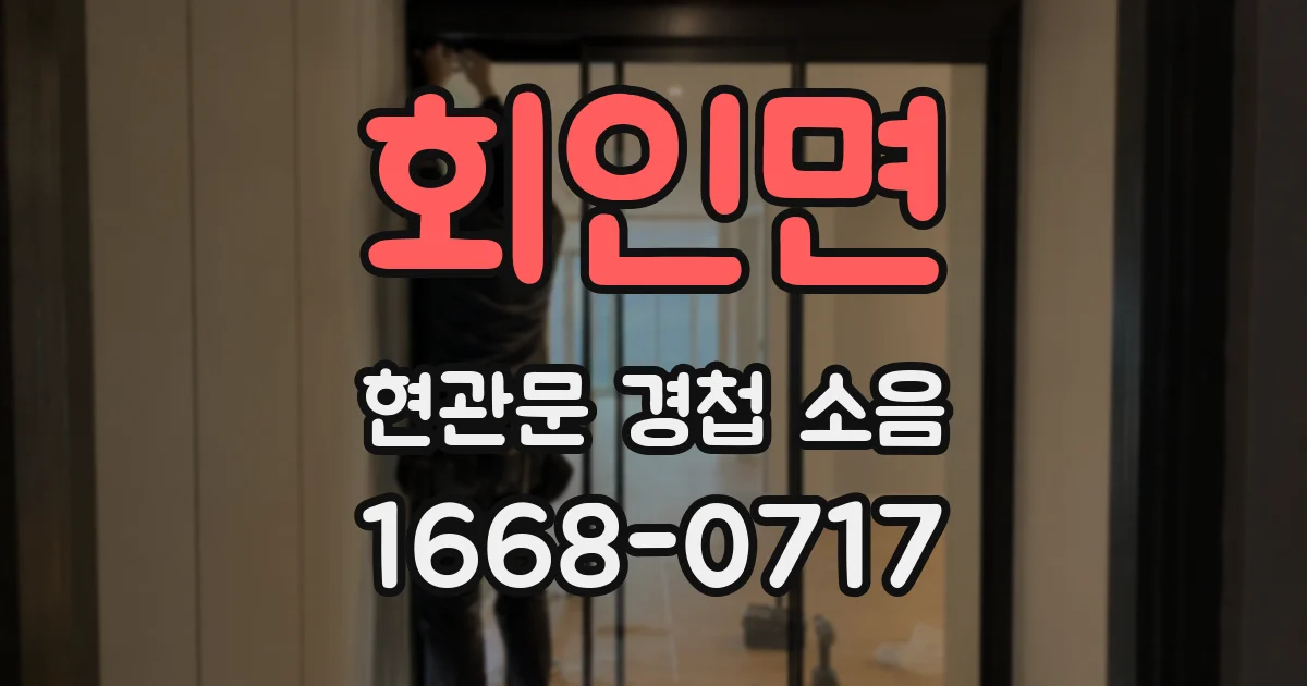 회인면 현관문 경첩 소음