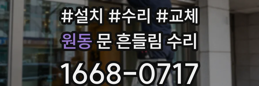 원동 문 흔들림 수리