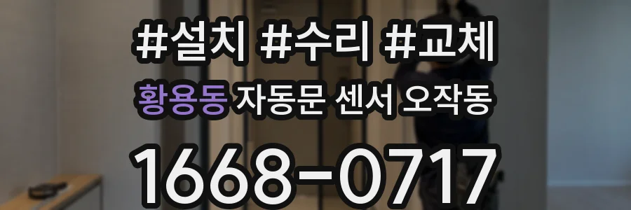 황용동 자동문 센서 오작동