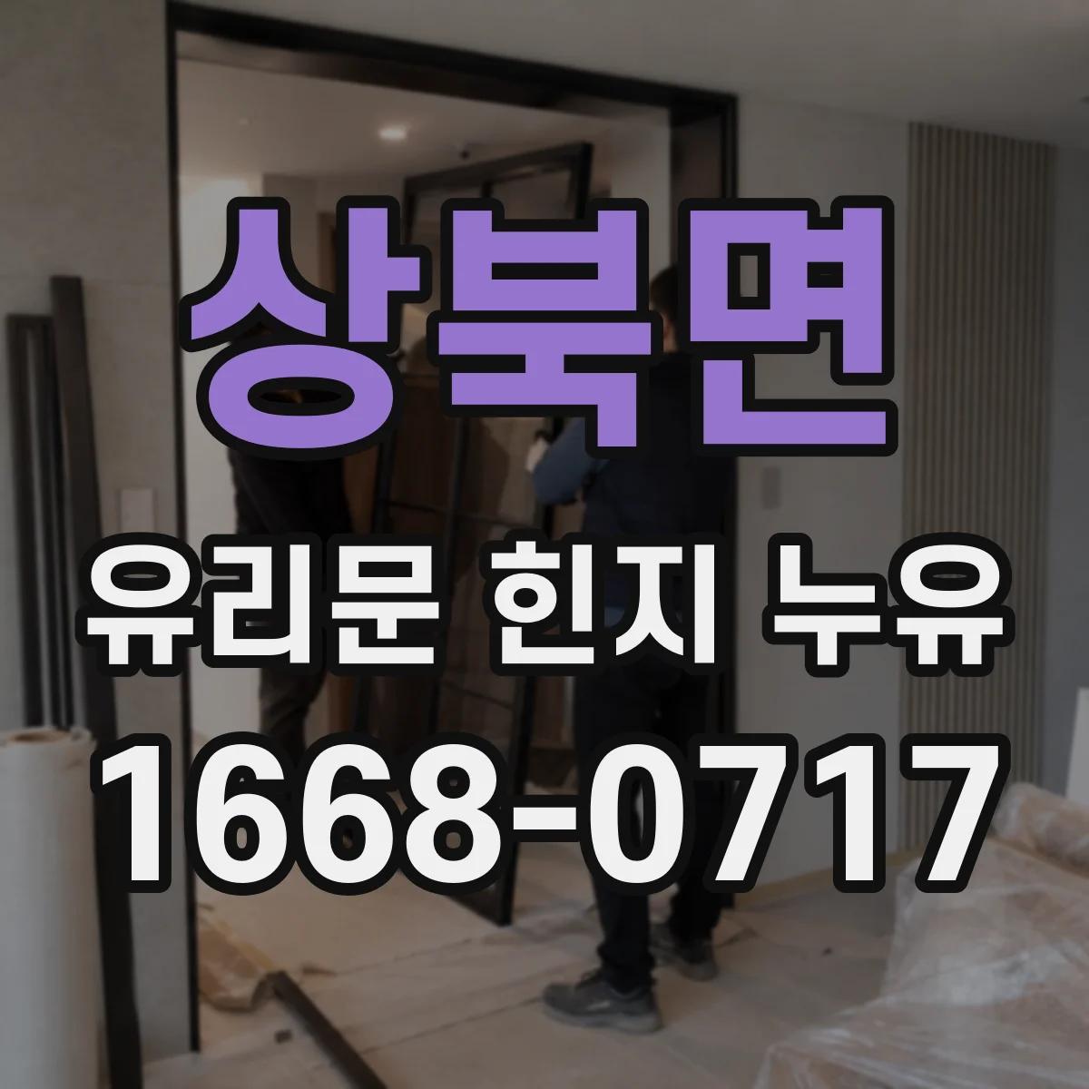 상북면 유리문 힌지 누유