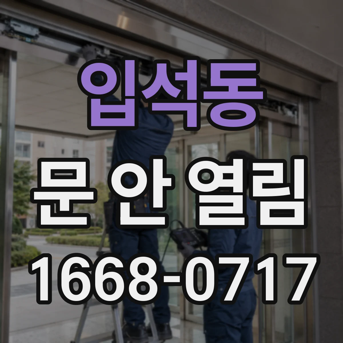 입석동 문 안 열림