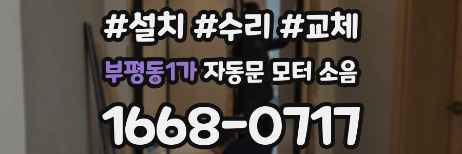 부평동1가 자동문 모터 소음
