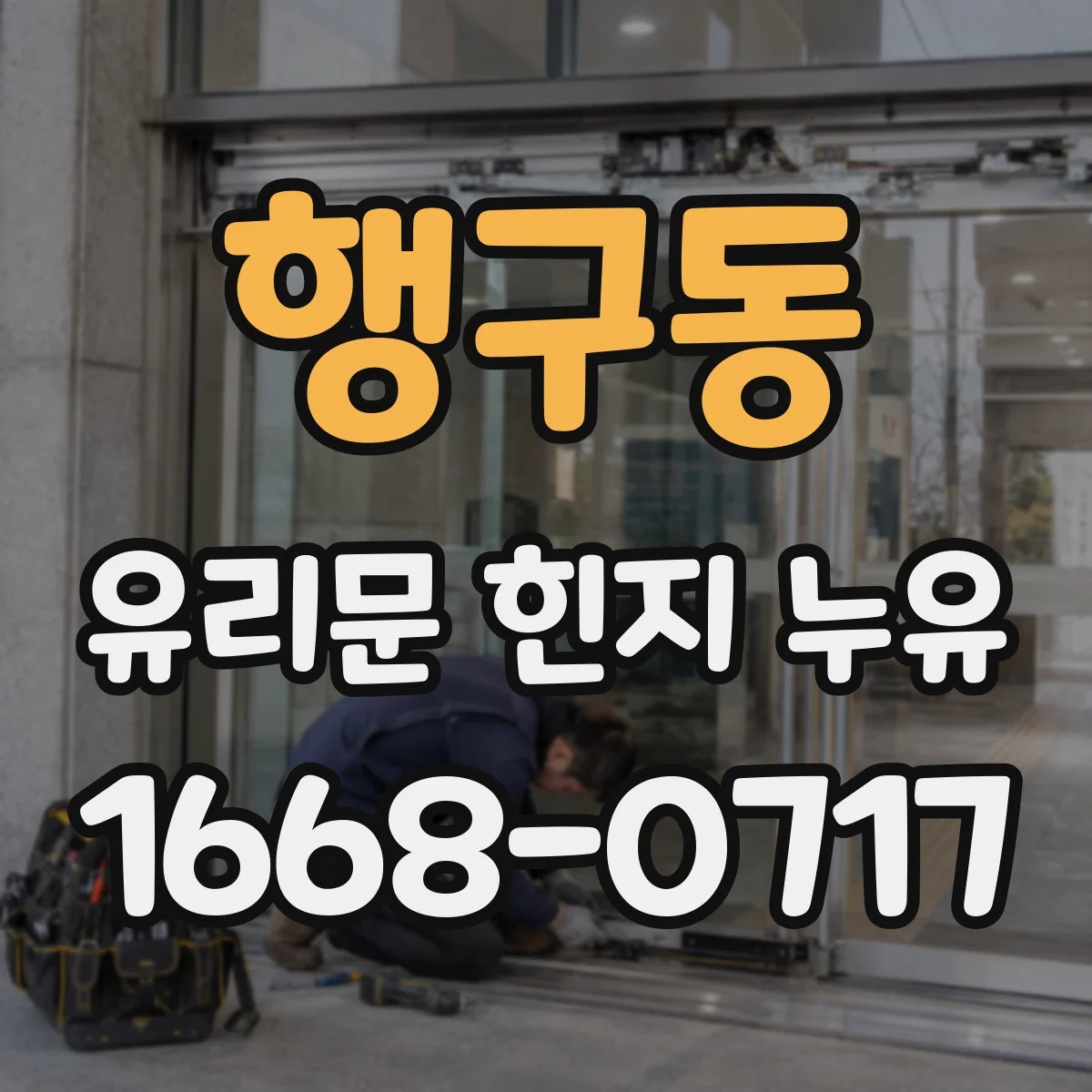 행구동 유리문 힌지 누유