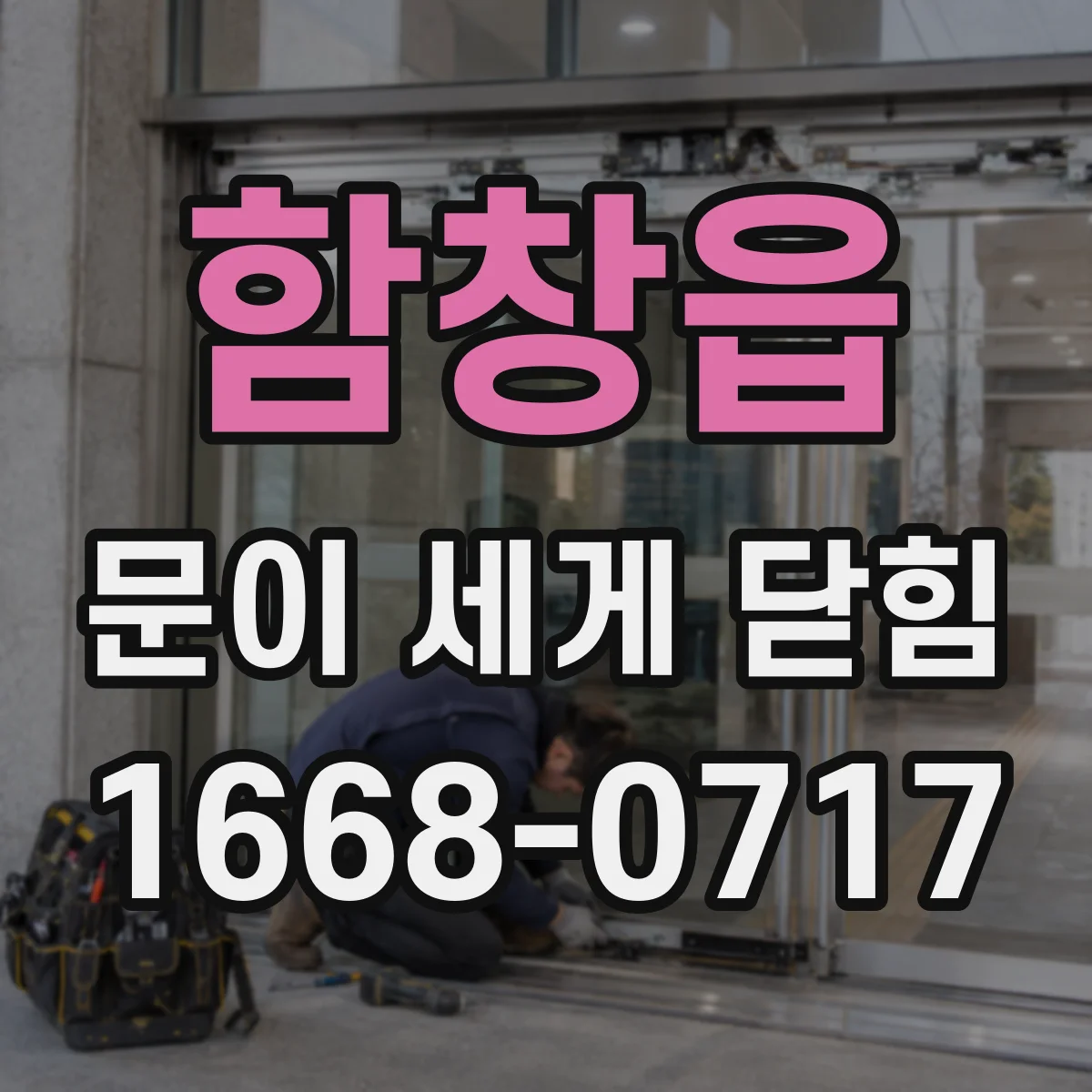 함창읍 문이 세게 닫힘