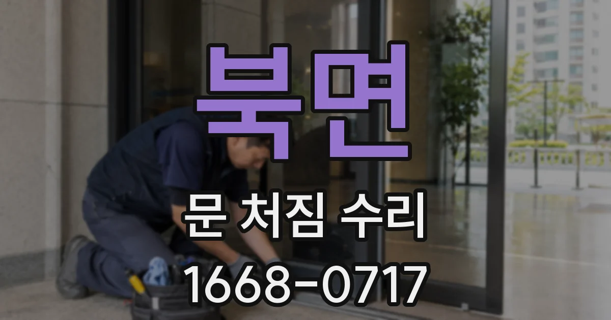 북면 문 처짐 수리