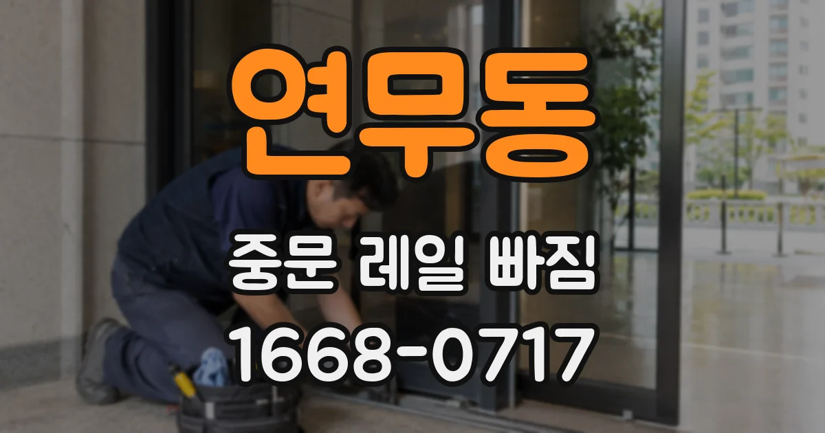 연무동 중문 레일 빠짐