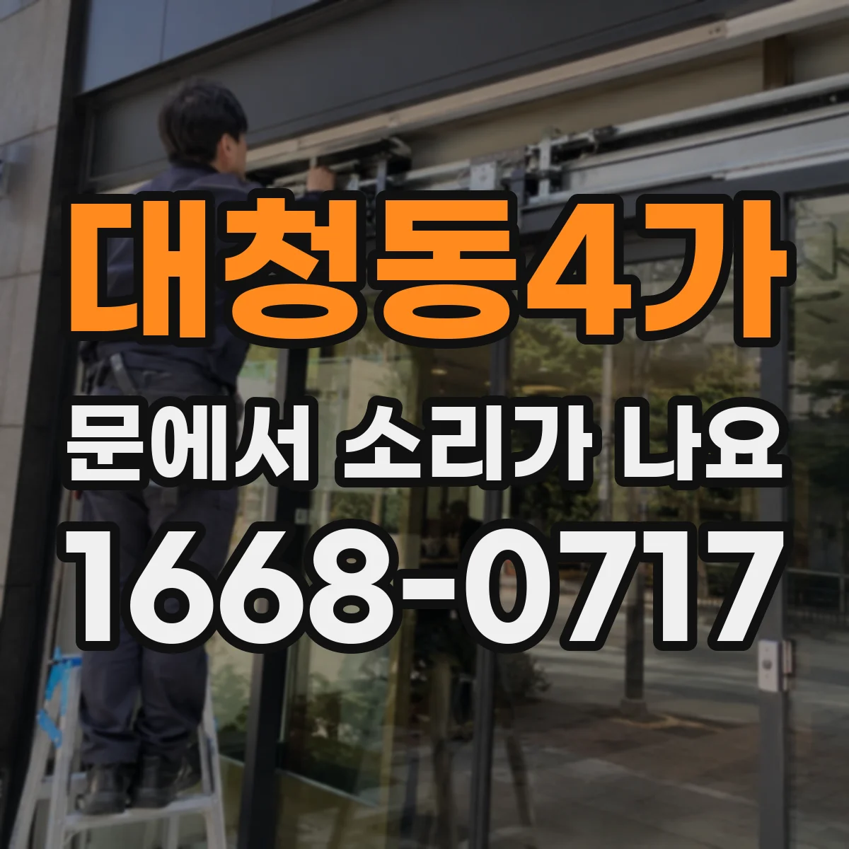 대청동4가 문에서 소리가 나요