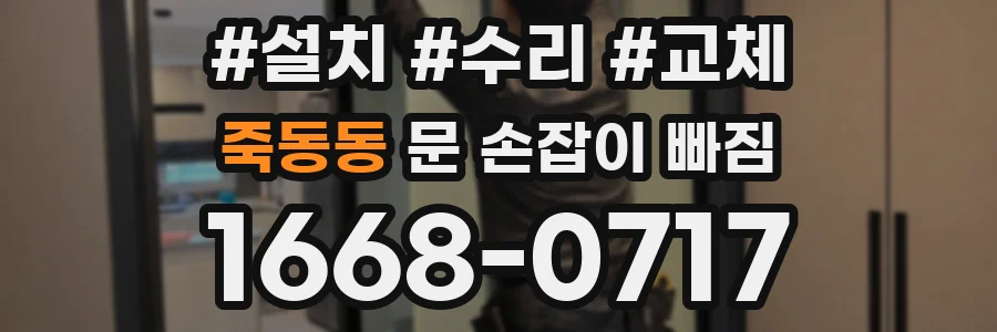 죽동동 문 손잡이 빠짐
