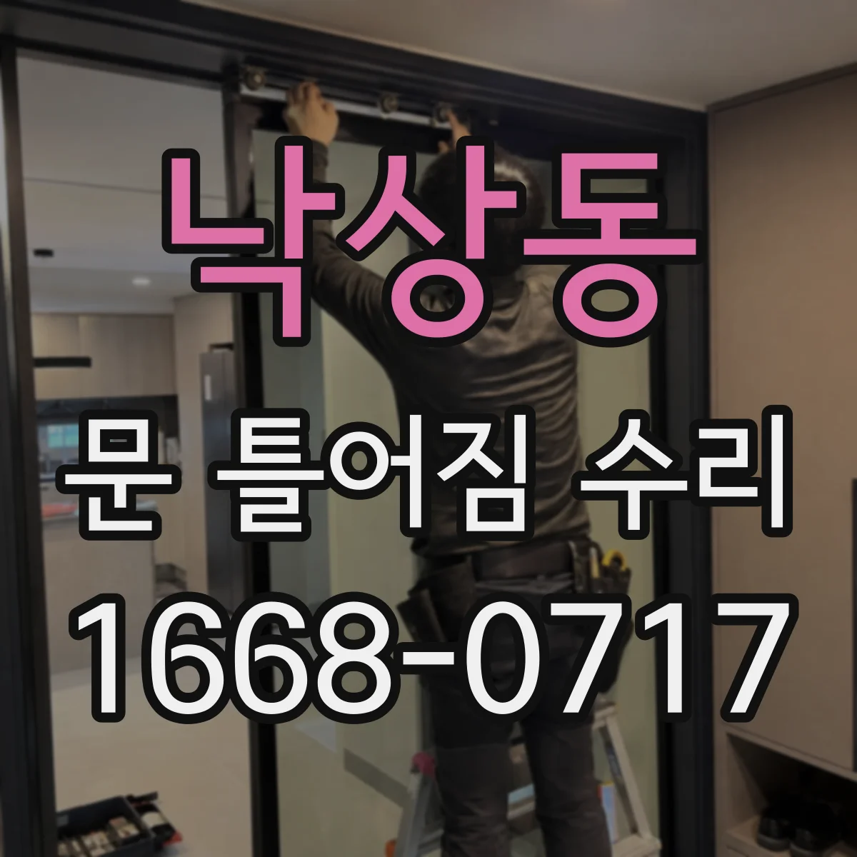 낙상동 문 틀어짐 수리