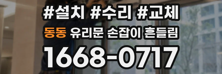 동동 유리문 손잡이 흔들림