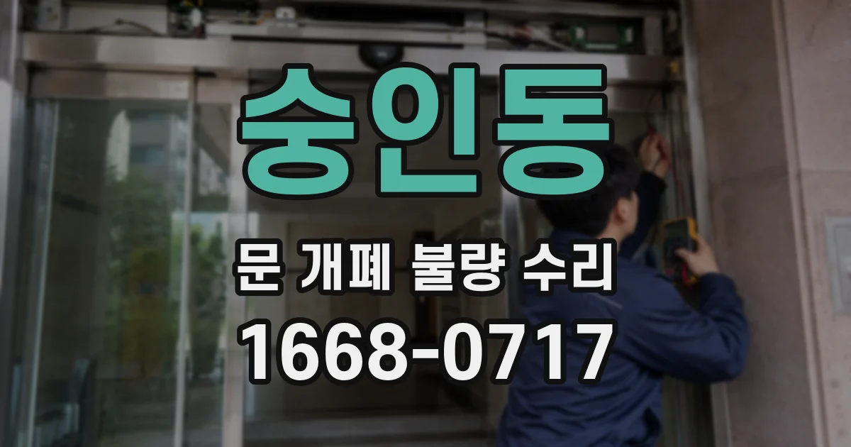 숭인동 문 개폐 불량 수리
