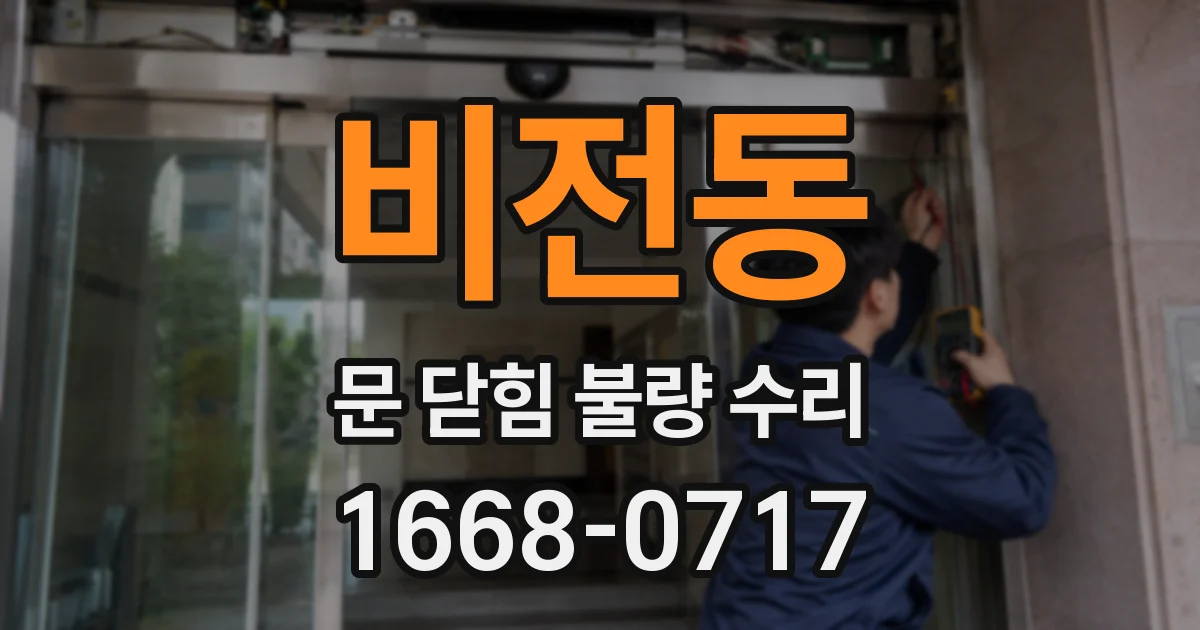비전동 문 닫힘 불량 수리