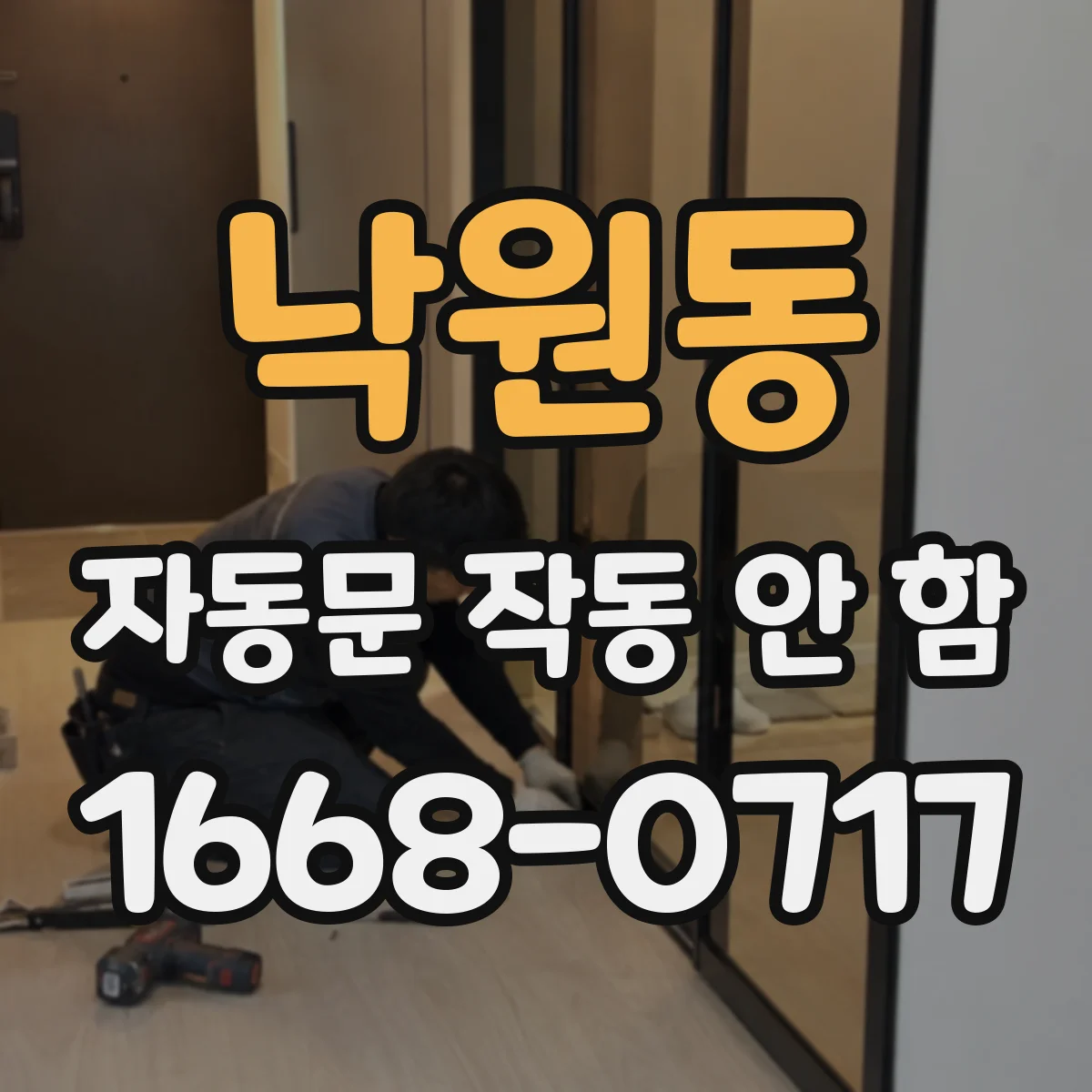 낙원동 자동문 작동 안 함