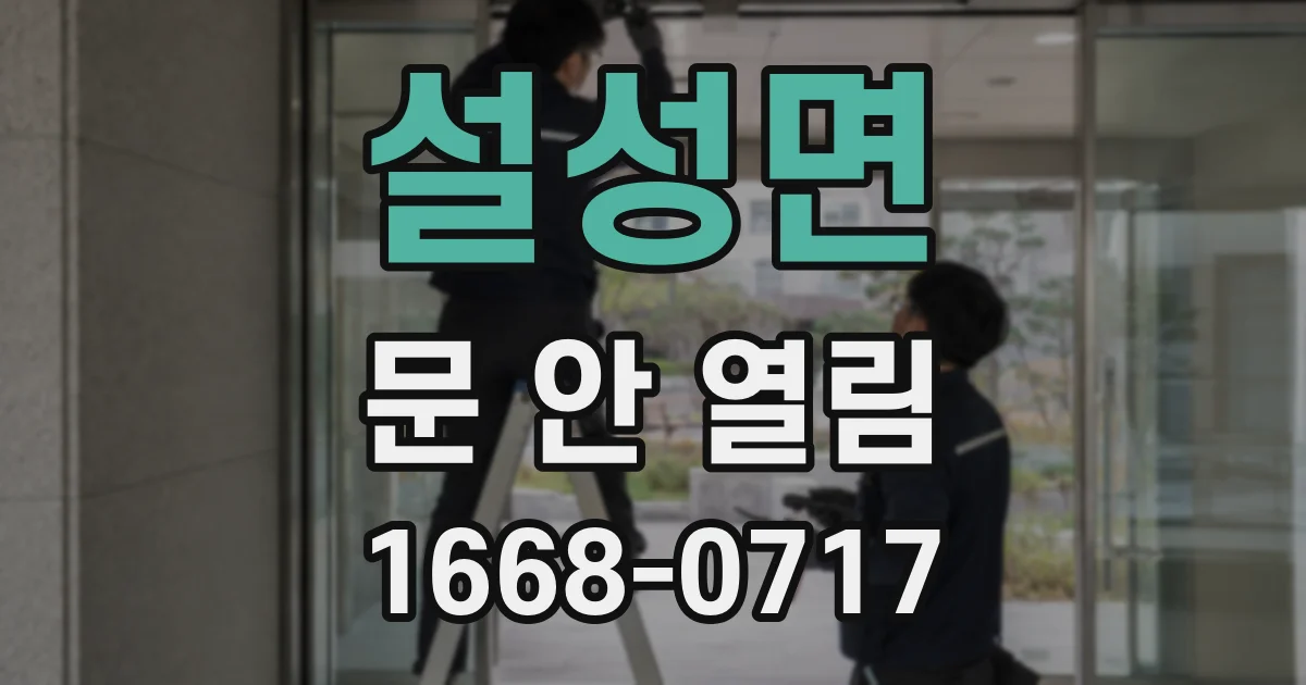 설성면 문 안 열림