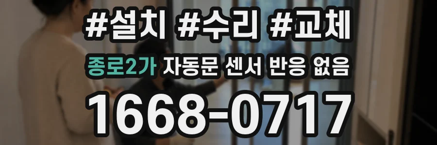 종로2가 자동문 센서 반응 없음
