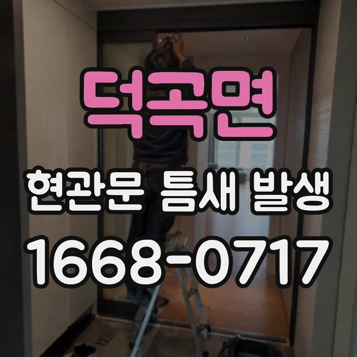 덕곡면 현관문 틈새 발생