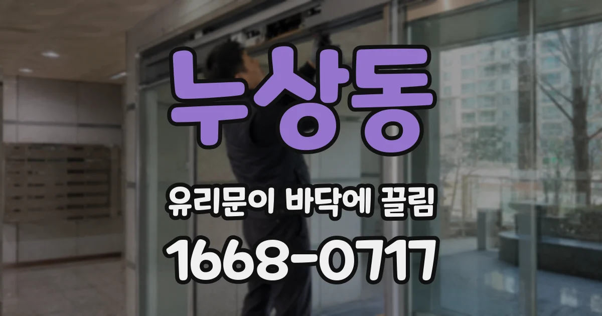 누상동 유리문이 바닥에 끌림