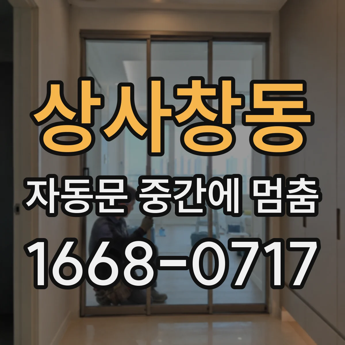상사창동 자동문 중간에 멈춤