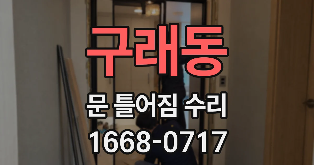 구래동 문 틀어짐 수리