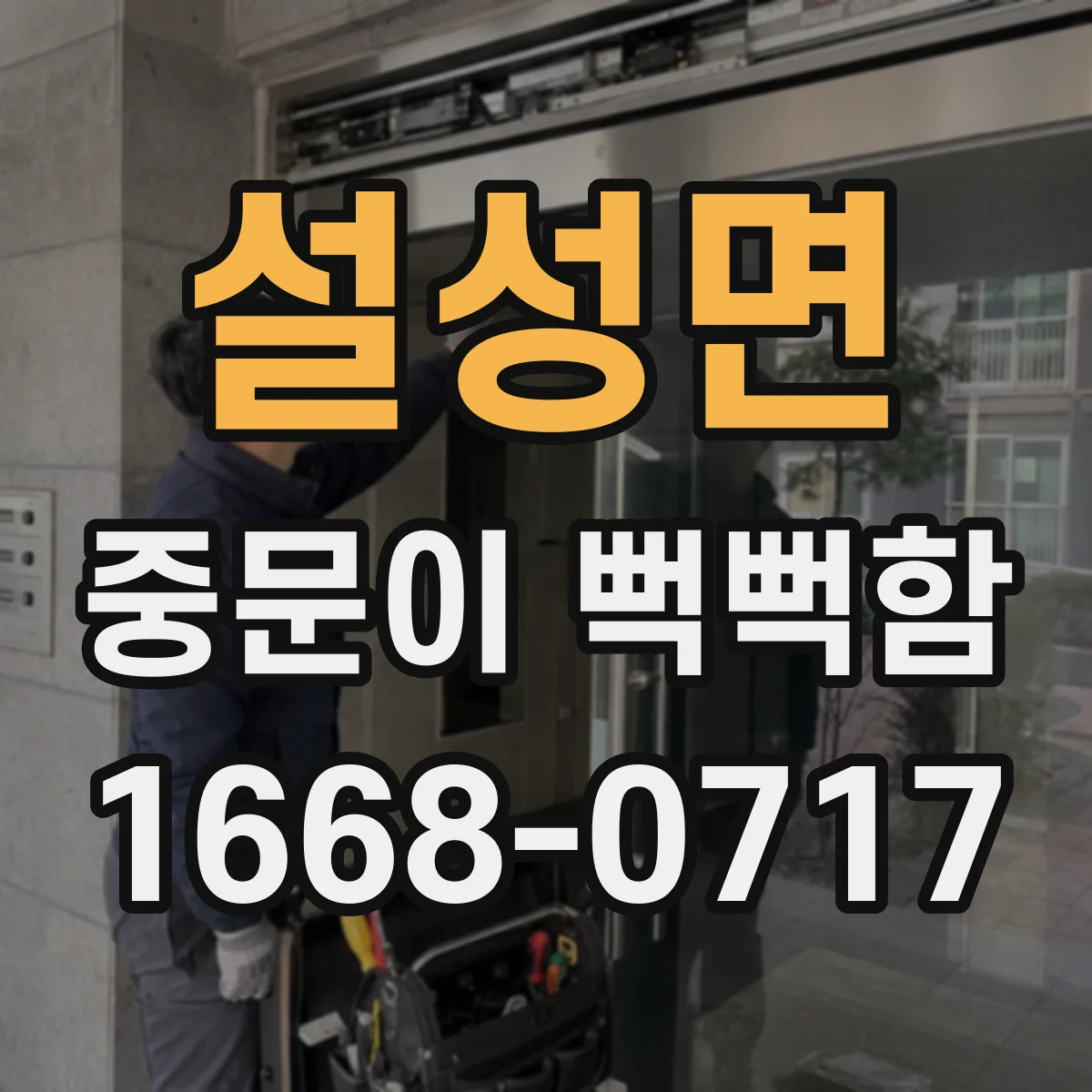 설성면 중문이 뻑뻑함
