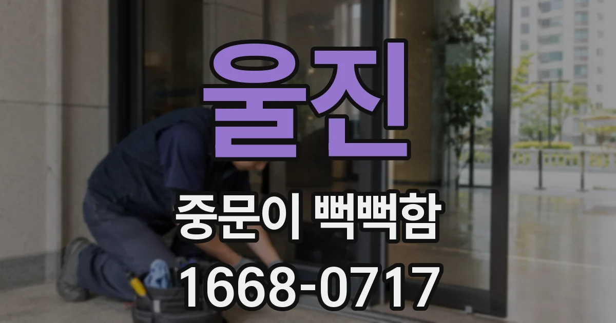 울진 중문이 뻑뻑함