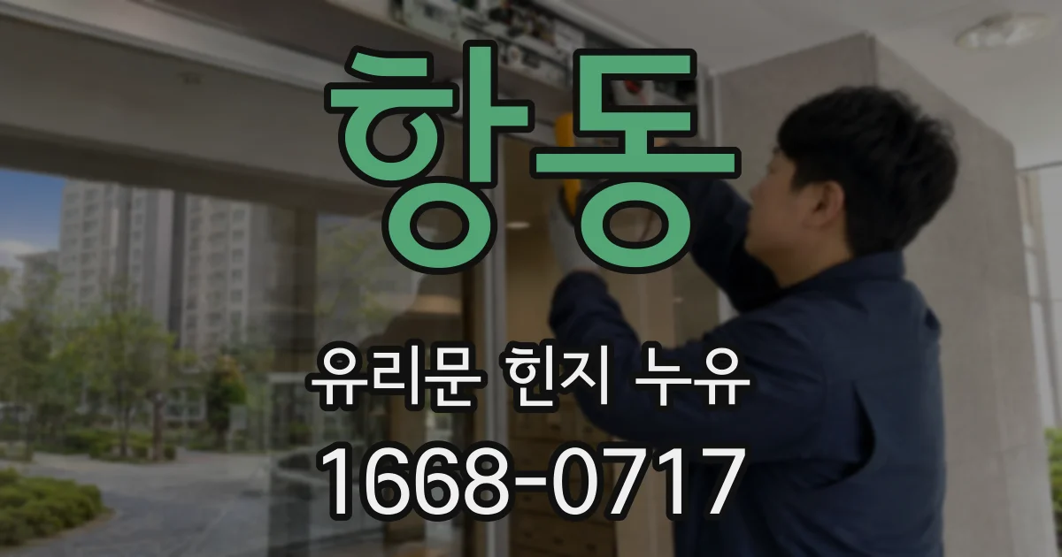 항동 유리문 힌지 누유
